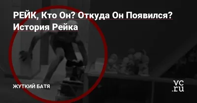 РЕЙК, Кто Он? Откуда Он Появился? История Рейка — Жуткий Батя на vc.ru