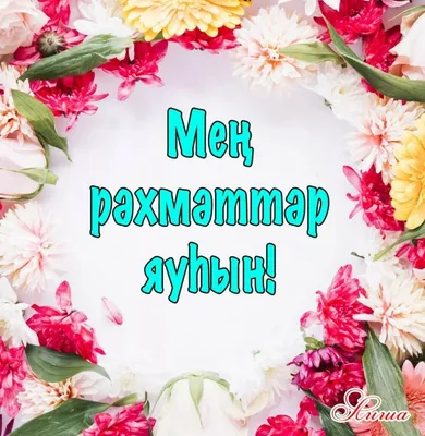 Рәхмәт, тием, барыһына...