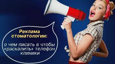 Реклама стоматологии: о чем писать чтобы «раскалить» телефон клиники —  Маркетинг и продажи в Стоматологии