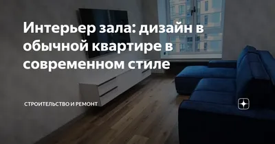 Дизайн зала в двухкомнатной хрущевке лучше всего выполнить в классическом  или в стиле минимализм | Интерьер, Дизайн, Идеи домашнего декора