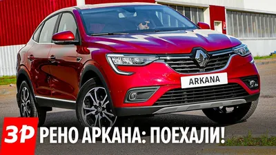 Renault Arkana — Авторевю