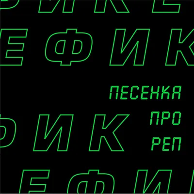 Песенка про реп - Single - Album by Ефик - Apple Music