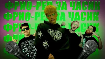 Фрио (Frio) (Band) – Реп за часик (Rap in an Hour) Lyrics | Genius Lyrics