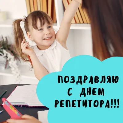 Нужны ли услуги репетитора?