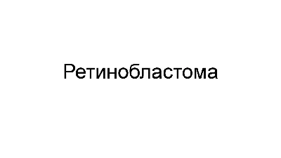 Артем Щербаков, ретинобластома, Хабаровск - 1 Февраля 2015 - Блог помощи  детям на лечение