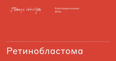 Клиника и диагностика ретинобластомы – тема научной статьи по клинической  медицине читайте бесплатно текст научно-исследовательской работы в  электронной библиотеке КиберЛенинка