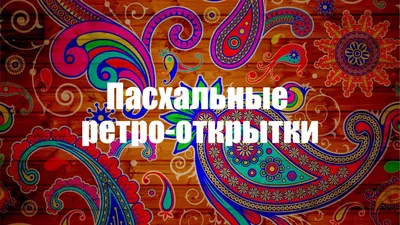 Пасхальные ретро-открытки: 38 замечательных поздравительных посланий: Идеи  и вдохновение в журнале Ярмарки Мастеров