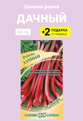 Ревень: польза и вред для организма человека, калорийность, состав и как  выбрать. Спорт-Экспресс