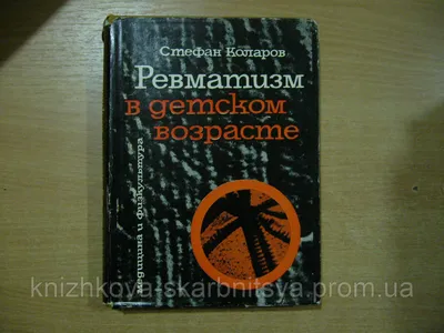 Ревматические болезни у детей. Клинические рекомендации для педиатров