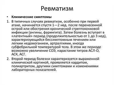 MODERN HOSPITAL - Как ревматизм влияет на сердце? Ревматизм — это  заболевание, развивающееся медленно и абсолютно незаметно для пациента.  Болезнь является следствием стрептококковой инфекции. Ревматизм – это ничто  иное, как воспаление соединительной