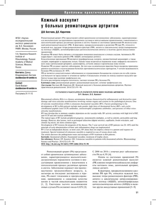 Кожный васкулит у больных ревматоидным артритом – тема научной статьи по  клинической медицине читайте бесплатно текст научно-исследовательской  работы в электронной библиотеке КиберЛенинка