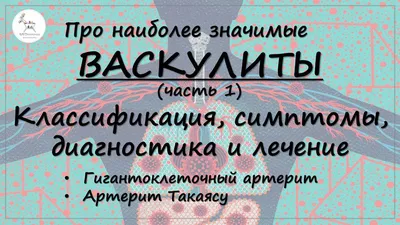 Васкулит: классификация, диагностика, симптомы, лечение у взрослых