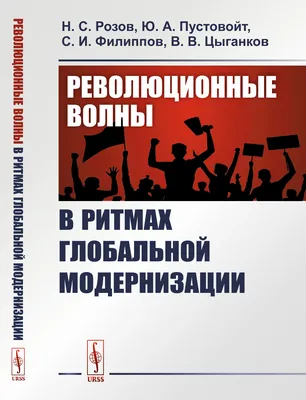 Революция 1917 года в России. События и концепции, последствия и память -  Российское историческое общество