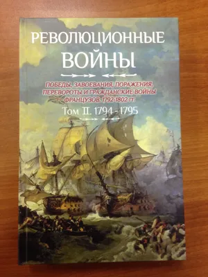 Революционные войны. Победы, завоевания, поражения, перевороты и  гражданские войны французов. Том VI. 1798. Часть 1 (Шарль-Теодор Бовэ де  Прео). ISBN: 978-5-90-651842-2 ➠ купите эту книгу с доставкой в  интернет-магазине «Буквоед» - 13291526