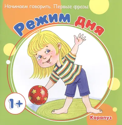 Арт.2095 Плакат. Распорядок дня. купить оптом, цена от 35.56 руб.  4607147361184