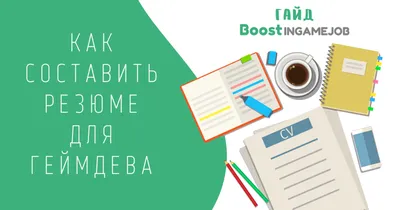 Как составить резюме для устройства на работу: образец 2023