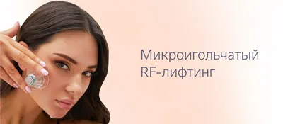 RF - лифтинг лица — Косметологический центр Счастливые дни в Пскове