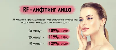 Что такое RF-Лифтинг? Какой эффект от процедуры подтяжки лица?