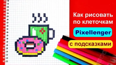 Рисунки по клеточкам для начинающих