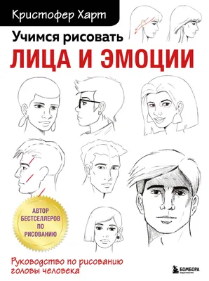 Купить книгу «Рисунки карандашом: самый легкий способ научиться рисовать»,  Эндрю Лумис | Издательство «КоЛибри», ISBN: 978-5-389-24551-8