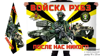 Войскам РХБЗ 30 лет