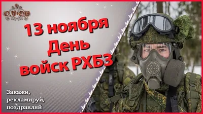 13 ноября — День войск радиационной, химической и биологической защиты  России / Открытка дня / Журнал Calend.ru