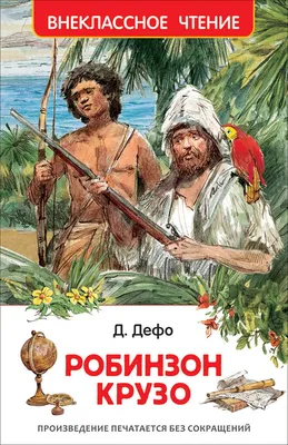 Книга АСТ Робинзон Крузо купить по цене 420 ₽ в интернет-магазине Детский  мир