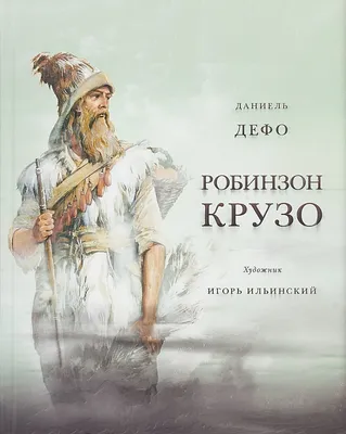 Книжка А5. \"В.Ч. Дефо Даниэль. Робинзон Крузо\" 288 стр. - Элимканц