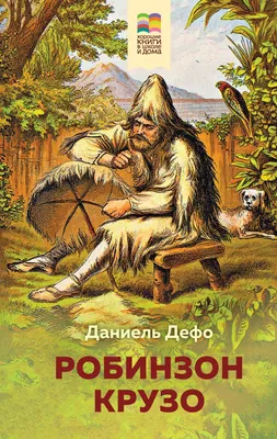 Робинзон Крузо. Дальнейшие приключения Робинзона Крузо (сборник), Даниэль  Дефо – скачать книгу fb2, epub, pdf на ЛитРес