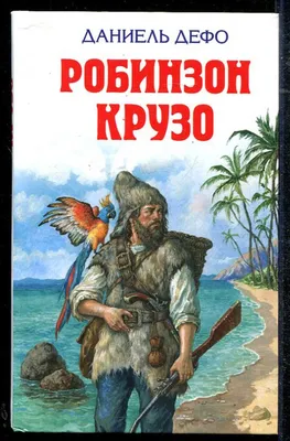 День Робинзона Крузо - Дрогичинская районная централизованная библиотечная  система