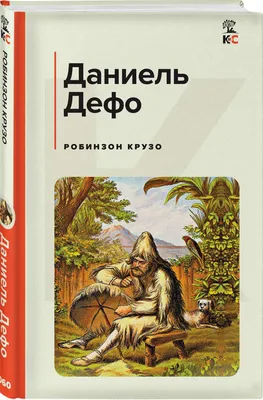 Робинзон Крузо – Карагандинская областная детская библиотека имени Абая