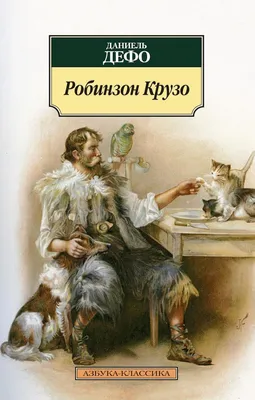 Книга Робинзон Крузо Даниель Дефо - купить, читать онлайн отзывы и рецензии  | ISBN 978-5-04-112386-4 | Эксмо