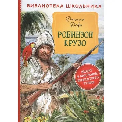 Робинзон Крузо, Даниель Дефо купить по низким ценам в интернет-магазине  Uzum (636059)