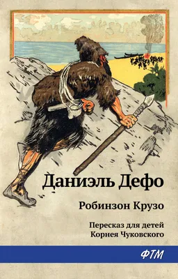 Дефо Д.: Робинзон Крузо. Всемирная литература (новое оформление): купить  книгу по низкой цене в Алматы, Казахстане| Marwin