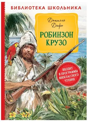 Даниэль Дефо. «Робинзон Крузо» (Перевод Марии Шишмаревой) - Радио ВЕРА