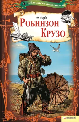 Цитаты из книги «Робинзон Крузо» Даниэля Дефо – Литрес