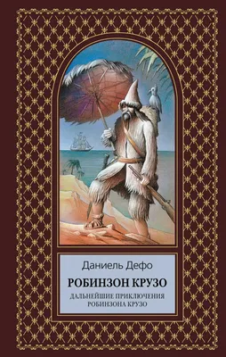 Книга Робинзон Крузо (пер. К. Чуковского) • Дефо Д. - купить по цене 690  руб. в интернет-магазине Inet-kniga.ru | ISBN 978-5-389-19394-9