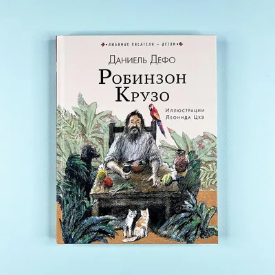 Книга \"Робинзон Крузо\" Дефо Д - купить в Германии | BOOQUA.de