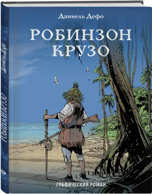 К 300-летию «Робинзона Крузо»: реальные истории о выживании на необитаемом  острове. Часть 1