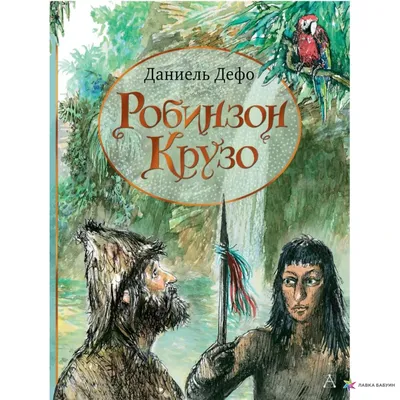 Купить книгу Робинзон Крузо - Даниель Дефо (978-5-699-76369-6) в Киеве,  Украине - цена в интернет-магазине Аконит, доставка почтой