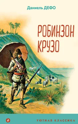 Аудиокнига «Робинзон Крузо» слушать онлайн