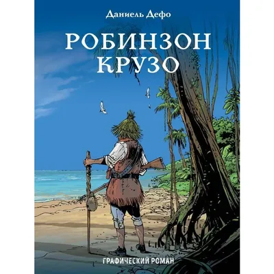 Книга Робинзон Крузо - купить детской художественной литературы в  интернет-магазинах, цены на Мегамаркет |