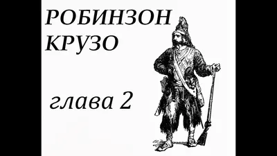 Иллюстрация 3 из 38 для Робинзон Крузо. Дальнейшие приключения Робинзона  Крузо - Даниель Дефо | Лабиринт - книги.