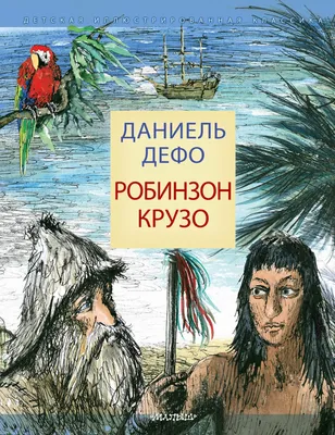 rgdb.ru - 360 лет со дня рождения автора Робинзона Крузо. Книги, диафильмы,  экранизации