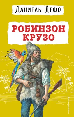 Книга \"Робинзон Крузо\" Дефо Даниэль - купить книгу в интернет-магазине  «Москва» ISBN: 978-5-389-19394-9, 1074681