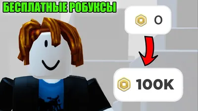 Как получить робуксы бесплатно 💸😯 - Робуксы бесплатно на телефоне -  YouTube