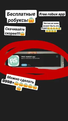 НЕ РОФЛ]-РОБУКСЫ БЕСПЛАТНО И БЕСПЛАТНЫЕ on Viber