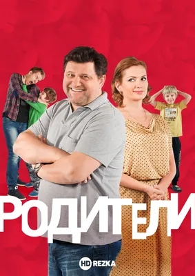 Смотреть «Родители» в хорошем качестве онлайн на сайте PREMIER.ONE