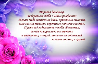 Открытки С днём рождения дочери для мамы 🌸 - скачать (139 шт.)