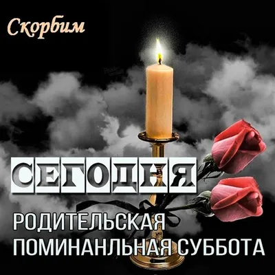 Открытки памяти и любви в Родительскую субботу 7 февраля - и светлые слова  | Весь Искитим | Дзен